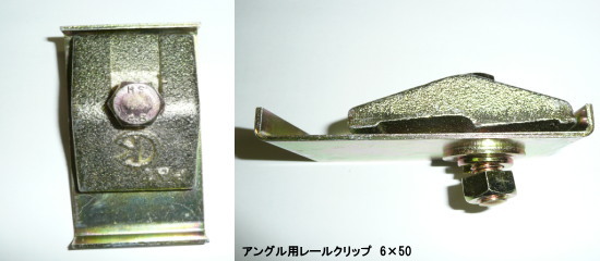 ㈱オリエント通商～アングル用レールクリップ～